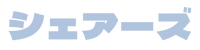 シェアーズ