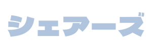 シェアーズ