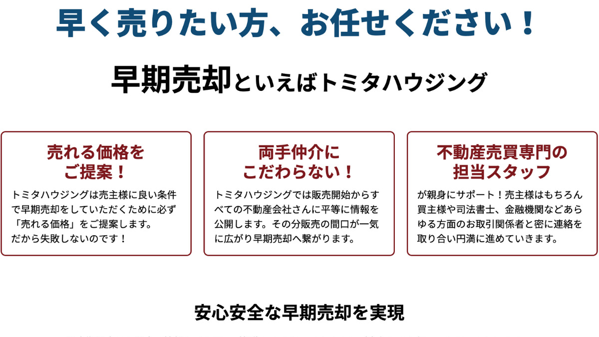 トミタハウジング不動産売却案内